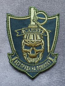 Шеврон САПЕР на липучке (зеленый)