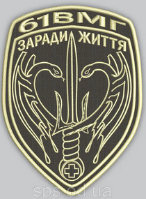 Шеврон 61 ВМГ Заради життя Зеленый