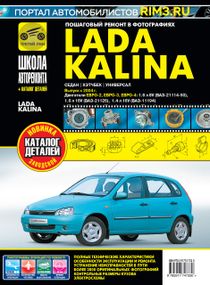 Lada Kalina ВАЗ 1117 / 1118 / 1119 (Лада Калина). Посібник з ремонту й експлуатації