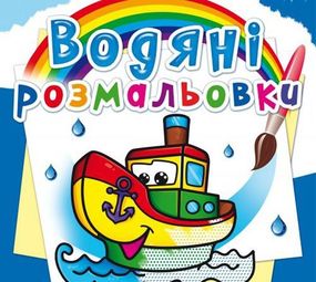 Книга "Водяные раскраски. Пароход" 70521 Crystal Book (9786177270521)