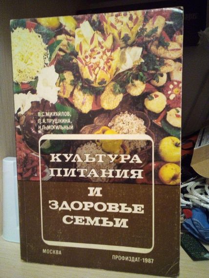 Микола Могильний, Володимир Міхайлов, Людміла Трушкина Культура харчування і здоров'я сім'ї