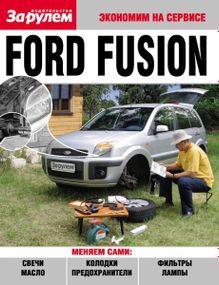 Ford Fusion. Посібник "Економ на сервісі".