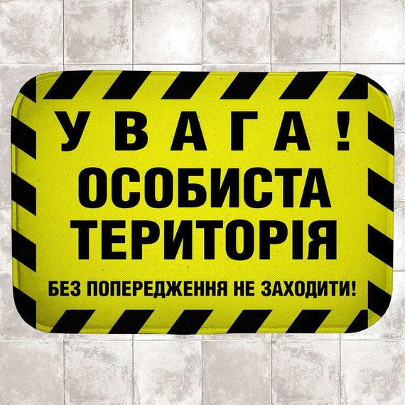 Килимок для ванної Увага! Особиста територія 58х38 см (VAN_24F072)