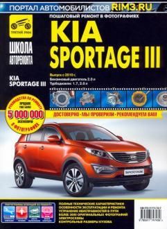 Kia Sportage III. Посібник з ремонту й експлуатації. Книга