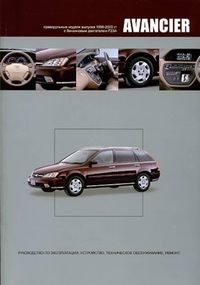 Honda Avancier. Руководство по ремонту и эксплуатации. Книга