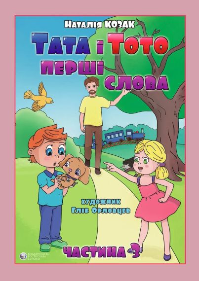 Папа и Тото. Первые слова. Часть 3. Наталия Козак | Зображення 1
