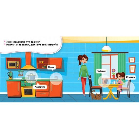 Мої перші наліпки "Удома: що для чого?" 877009, 22 наліпки | Зображення 3