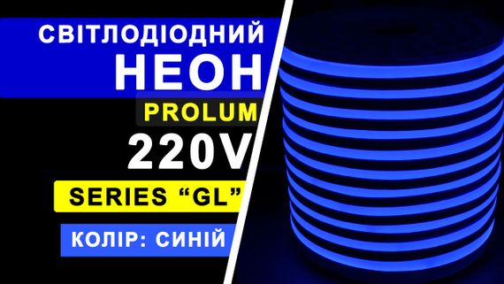 Світлодіодний неон PROLUM™ 8x16, IP68, 220V, Series "GL", Синій, PRO | Зображення 7