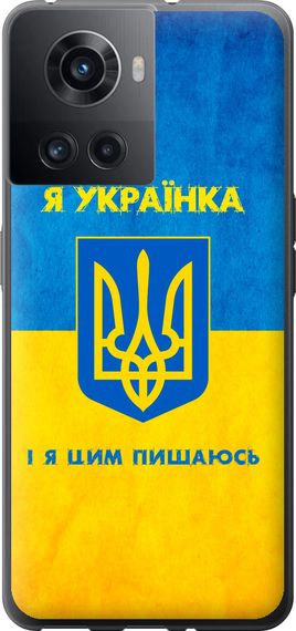 Чехол на OnePlus Ace Я украинка "1167u-2953-17620"