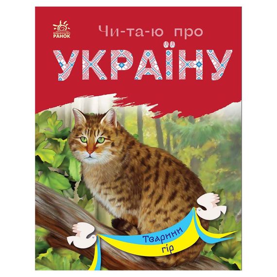 Читаю про Україну по складах "Тварини гір" 366021 з кольоровими ілюстраціями
