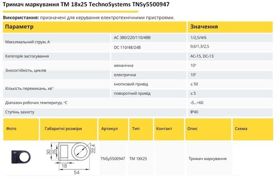 Тримач маркування TM 18x25 Ny95500947 | Зображення 1
