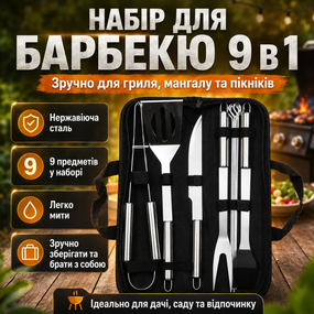 Набір для гриля та барбекю 9в1 з неіржавкої сталі, Чорний/комплект інструментів для шашлику/ Інструменти для барбекю