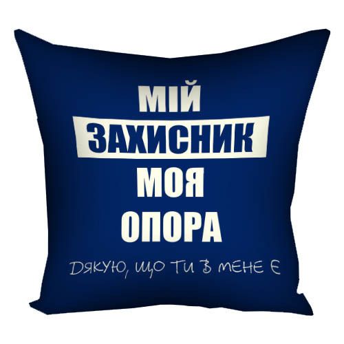 Подушка габардинова з принтом Мій захисник, моя опора 30x30 (3P_22U023)