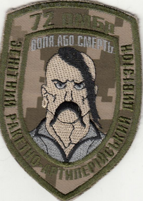 Шеврон 72 ОМБр Зенітний ракетно-артилерійський дивізіон ВОЛЯ АБО СМЕРТЬ (піксель)