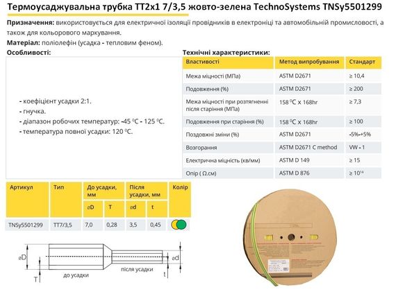 Термоусадочная трубка ТТ2х1 7/3.5 желто-зеленая в рулонах 100м Ny95501299 | Зображення 1