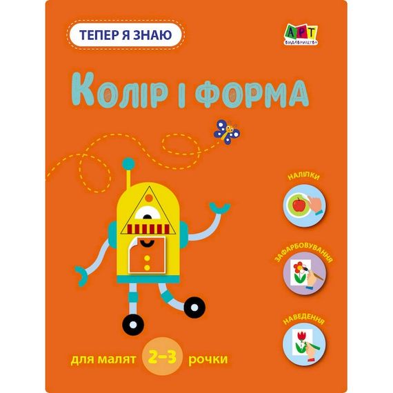 Развивающая тетрадь "Теперь я знаю Цвет и форма" 15218 с наклейками