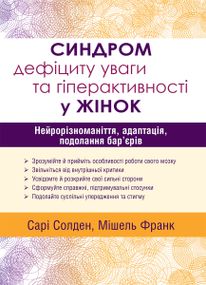 Синдром дефіциту уваги та гіперактивності у жінок: нейрорізноманіття, адаптація, подолання бар’єрів - Сарі Солден