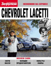 Chevrolet Lacetti. Посібник «Економ на сервісі». Книга