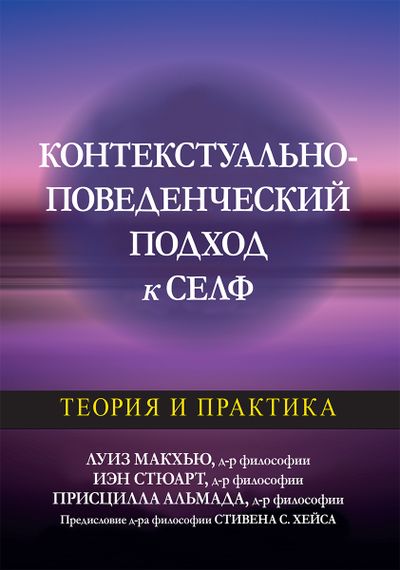 Контекстуально-поведенческий подход к селф: теория и практика - Луиз Макхью