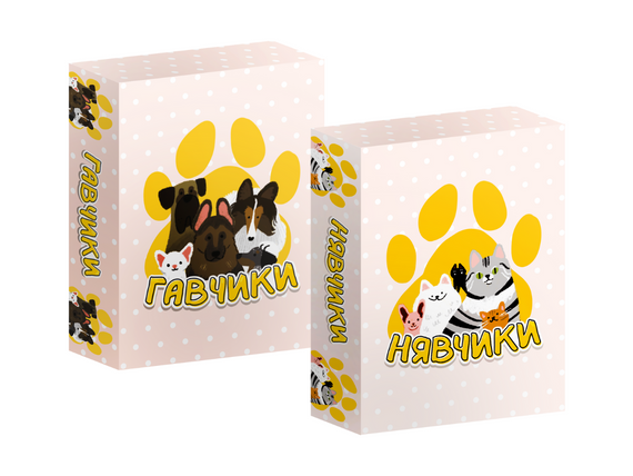 Комплект «Гавчики + Нявчики»