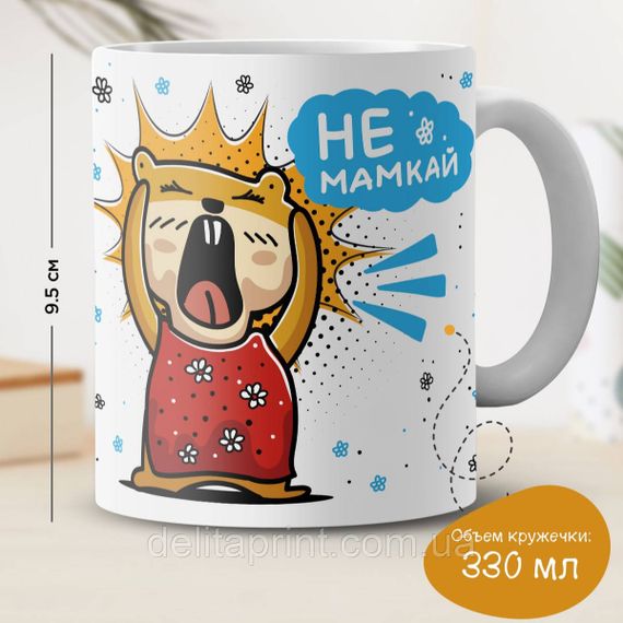 Кружка з принтом "Не мамкай"