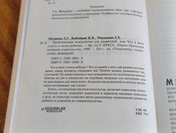 Матвеева Выбойщик Мякушкин Практическая психология для родителей, или Что я могу узнать о своем ребенке 1999 | Зображення 4