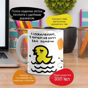 Кружка з принтом "На жаль, я нічим не хочу вам допомогти" v.1