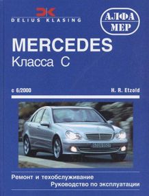 Mercedes-Benz C-Class W203. Руководство по ремонту и эксплуатации. Книга