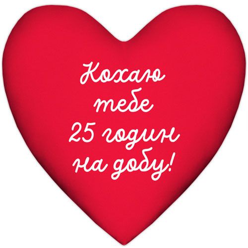 Подушка сердце Кохаю тебе 25 годин на добу! 37x37 см (4PS_24L004)