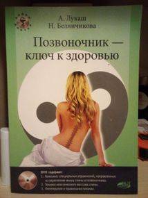Андреас Лукаш, Наталья Белянчикова Позвоночник-ключ к здоровью