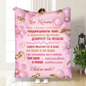 Плед 3D з побажаннями для коханої Найтепліше серце 15882 160х200 см
