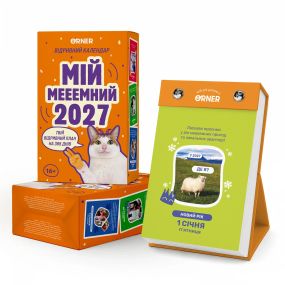 Календар з передбаченнями «Мій мееемний 2027»
