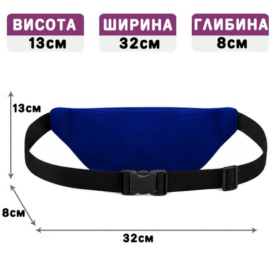 Поясна сумка-бананка синя 32х13х8 см унісекс (5154) | Зображення 1