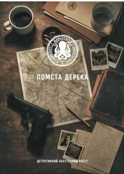 Настільна гра Помста Дерека