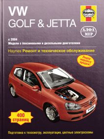 VW Golf 5/ Golf Plus/ Jetta. Посібник з ремонту й експлуатації. Книга