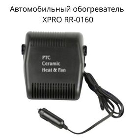 Автомобильный обогреватель,  с двумя режимами работы, работает от прикуривателя, мощностью 150 Вт. XPRO RR-0160.