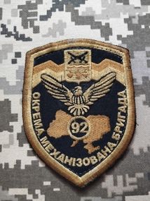 Шеврон 92 ОМБ (окрема механізована бригада) — 10 см (чорний)