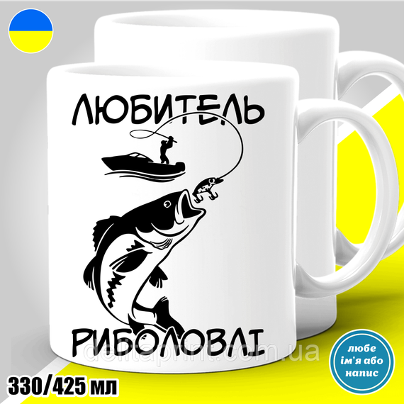 Кружка з принтом риболовля "Любитель риболовлі"