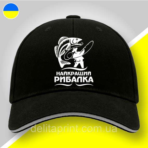 Кепка (бейсболка) "Найкращий рибалка" подарок рыбаку