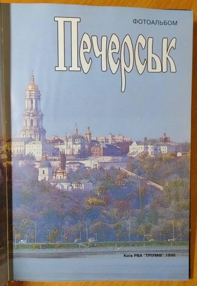 Д.Писаренко Печерськ. Фотоальбом. 1996 | Зображення 1