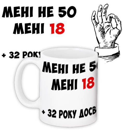 Кружка с принтом Мені не 50 мені 18 330 мл (KR_PRIU053)