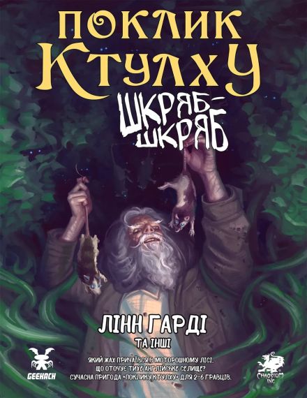 Настольная ролевая игра Зов Ктулху. Сценарий Шкряб-шкряб