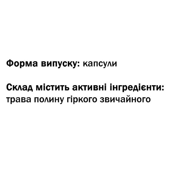 Полин GreenSet Полин – Цілюща гіркота 60 капсул | Зображення 1