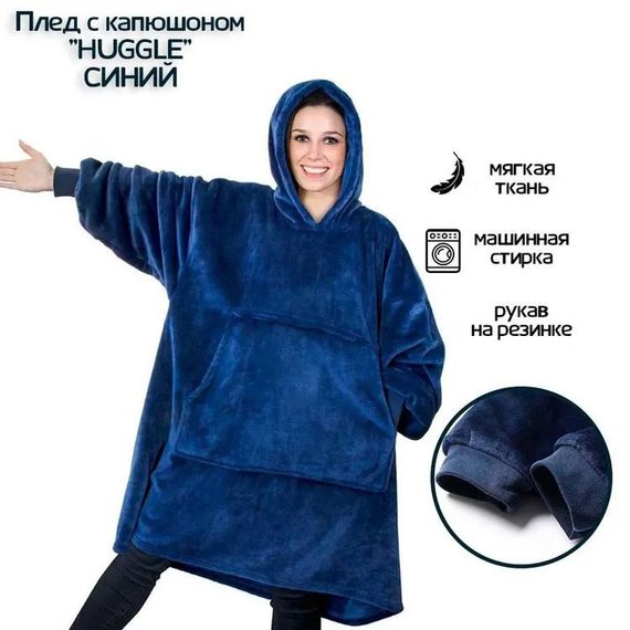 Плед толстовка с капюшоном и рукавами Huggle Hoodie оверсайз. BS-237 Цвет: синий | Зображення 4