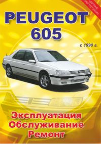 Peugeot 605. Посібник з ремонту й експлуатації