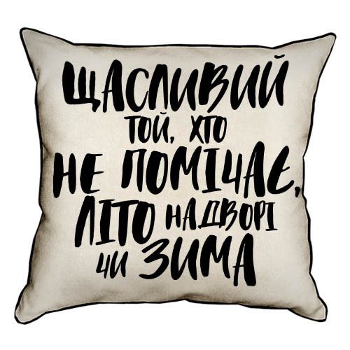 Подушка с мешковины Щасливий той... 45x45 см (45PHB_21NG001)