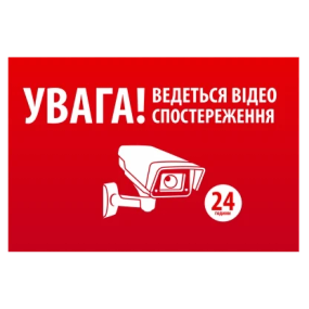 "УВАГА! Ведеться відео спостереження" 10 * 15cm Наліпка - Аксесуари охоронні