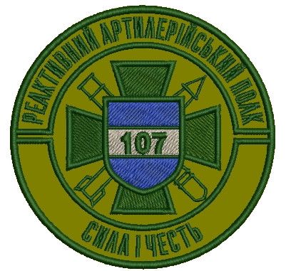 Шеврон 107 реактивний артилерійський полк (полк зелений)