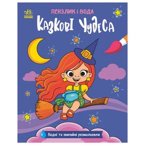 Дитяча водна розмальовка "Пензлик і вода: Казкові чудеса" 2048003, 16 сторінок