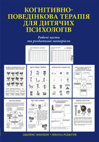 Когнітивно-поведінкова терапія для дитячих психологів. Робочі листи та роздаткові матеріали - Нікола Ріджуей